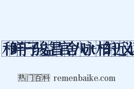 和鲜于子骏益昌官舍八咏+柏轩近义词是什么意思的图片